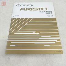 トヨタ アリスト JZS16#系 修理書/追補版 2001年8月+新型車解説書 修理書 2002年8月 計2冊セット TOYOTA ARISTO【PP_画像3