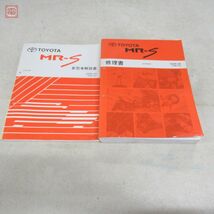 トヨタ MR-S ZZW30系 修理書/追補版/新型車解説書 1999年〜2002年 まとめて6冊セット TOYOTA【20_画像3