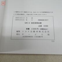 トヨタ MR-S ZZW30系 修理書/追補版/新型車解説書 1999年〜2002年 まとめて6冊セット TOYOTA【20_画像5