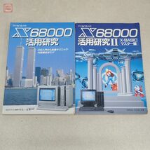 書籍 月刊マイコン別冊 X68000活用研究 I + II まとめて2冊セット 塚越一雄/宮原哲也/深沢幸三/OS入門/内部解析/X-BASIC 電波新聞社【20_画像1