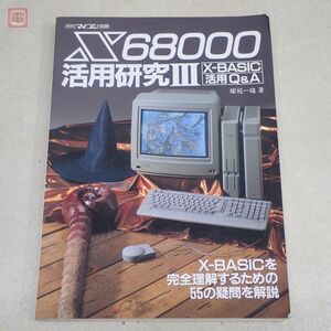 書籍 月刊マイコン別冊 X68000 活用研究III X-BASIC活用Q&A 塚越一雄 電波新聞社 昭和63年【20