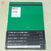 針灸舌診アトラス 診断基礎と臨床の実際 北辰会 藤本蓮風 平田耕一 山本哲齋 緑書房 2005年発行 函入 帯付 東洋医学【PP_画像5