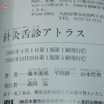 針灸舌診アトラス 診断基礎と臨床の実際 北辰会 藤本蓮風 平田耕一 山本哲齋 緑書房 2005年発行 函入 帯付 東洋医学【PP_画像3