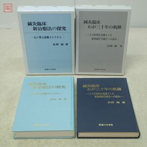 鍼灸臨床 新治療法の探究/鍼灸臨床 わが三十年の軌跡 長野潔 医道の日本社 2009年〜2010年発行 函入 東洋医学【10