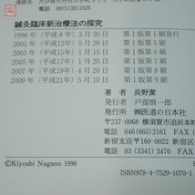 鍼灸臨床 新治療法の探究/鍼灸臨床 わが三十年の軌跡 長野潔 医道の日本社 2009年〜2010年発行 函入 東洋医学【10_画像3