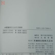 中医臨床のための中薬学/方剤学 まとめて2冊セット 神戸中医学研究会 医歯薬出版 2006年〜2008年発行 函入 東洋医学【10_画像3