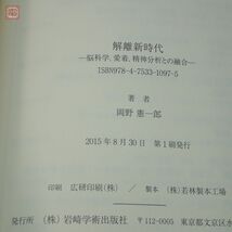 治療的柔構造＋解離新時代 まとめて2冊セット 岡野憲一郎 岩崎学術出版社 心理学【10_画像3