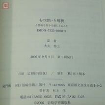 もの想いと解釈 人間的な何かを感じとること T.H.オグデン 大矢泰士 岩崎学術出版社 2006年発行 初版 心理学【PP_画像3