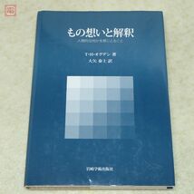 もの想いと解釈 人間的な何かを感じとること T.H.オグデン 大矢泰士 岩崎学術出版社 2006年発行 初版 心理学【PP_画像1