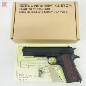 MULE タニオコバ モデルガン GM7.5 コマーシャルミリタリー M1911A1 STGA 現状品【20