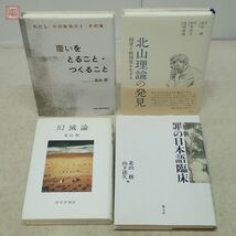 北山修 書籍 まとめて4冊セット 北山理論の発見 錯覚と脱錯覚を生きる/覆いをとること・つくること/幻滅論/罪の日本語臨床 心理学【10_画像1