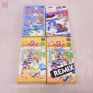 動作保証品 SFC スーパーファミコン ぷよぷよ/ぷよぷよ通/REMIX/ぷよぷよ連鎖への道ルフ まとめて4本セット コンパイル COMPILE 箱説付【10