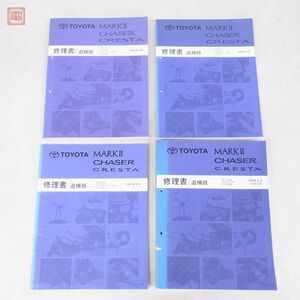 トヨタ マークII チェイサー クレスタ 修理書 追補版 まとめて4点セット 1993年10月 1994年9月 1997年8月 1998年8月 TOYOTA【20