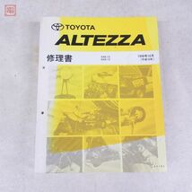 トヨタ アルテッツァ 修理書 修理書/追補版 まとめて2冊セット SXE10系 GXE10系 1998年10月 2001年5月 TOYOTA ALTEZZA【20_画像4