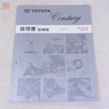 トヨタ センチュリー GZG50系 修理書 追補版/新型車解説書 まとめて3点セット 2001年5月 2005年1月 TOYOTA Century【20_画像8