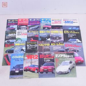 モーターファン ニューモデル速報 第16〜99弾中22冊セット コスモ・ロータリーターボ/トヨタ MR2/スターレット/カペラ 等【20