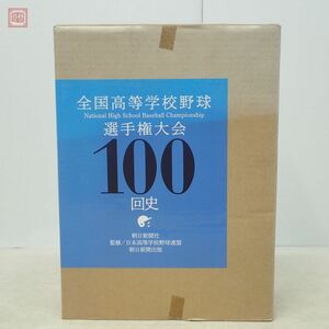 全国高等学校野球選手権大会100回史 甲子園編/都道府県篇 全2巻揃 朝日新聞出版 2019年発行 初版 函入【20