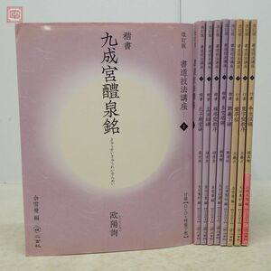 改訂版 書道技法講座 第1〜9巻 まとめて9冊セット 二玄社 付録DVD9枚＋特製下敷8枚付 顔真卿 王羲之 鄭道昭 楷書 行書 【20