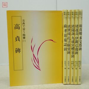 古典で習う楷書 全6巻揃 天来書院 書道 高貞碑/蘇孝慈墓誌銘/虞世南孔子廟堂碑/欧陽詢 九成宮醴泉銘/伊闕仏龕碑/顔真卿 多宝塔碑【20