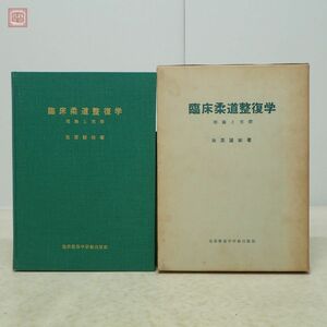 臨床柔道整復学 理論と実際 池添誠祐 池添整復学研修出版部 1969年/昭和44年発行 増補版 函入 東洋医学【20