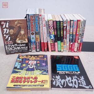 書籍 美食倶楽部バカゲー専科 悪趣味ゲーム紀行 謎のゲーム魔境 8bit年代記 ゾルゲ大全集 等 計20冊セット ゾルゲ市蔵 がっぷ獅子丸【20