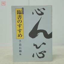 新装普及版 臨書のすすめ 手島右卿 日貿出版社 2009年発行 顔真卿 王羲之 孫過庭 書道【PP_画像1