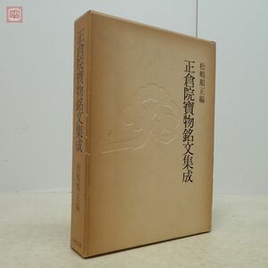 正倉院宝物銘文集成 全2巻揃 松嶋順正 吉川弘文館 1978年/昭和53年発行 初版 函入 日本史 正倉院寶物銘文集成【20