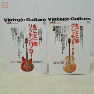 雑誌 Vintage Guitar ヴィンテージ ギター まとめて2冊セット Vol.2＋Vol.3 えい出版社 丸ごと1冊 リッケンバッカー/グレッチ 6120【20