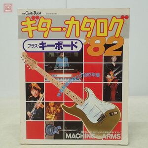 ギター カタログ’82 プラス キーボード 別冊 Guitar Book CBSソニー出版 1982年/昭和57年発行 当時物【PP