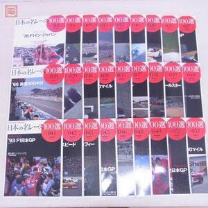 日本の名レース 100選 Vol.001〜053 まとめて27冊セット AUTO SPORT Archives サンエイムック【20