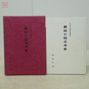 難経の臨床考察 経絡治療臨床講座 福島弘道 東洋はり医学会機関誌部 1999年発行 初版 函入 東洋医学【PP