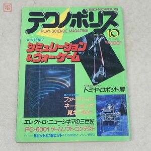 雑誌 テクノポリス 1982年10月号 VOL.3 創刊第3号 徳間書店 TECHNOPOLIS【20