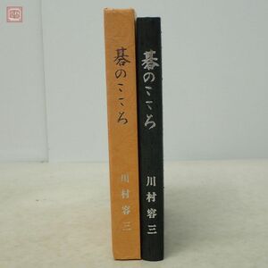 碁のこころ 川村容三 1979年/昭和54年発行 初版 函入 囲碁【10