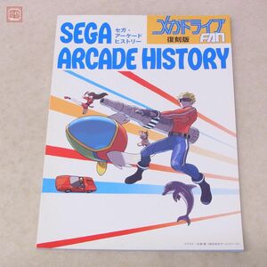  publication Sega * arcade hi -stroke Lee Mega Drive FAN reprint SEGA ARCADE HISTORY game freak ...... rice field .. Japanese cedar forest .[PP