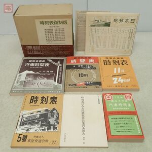 時刻表復刻版 戦前・戦中編 日本交通公社 時間表4冊+時刻表3冊+時刻表にみる国鉄旅客営業のあゆみ+付録 全9点揃 鉄道 汽車 函入 帯付【20