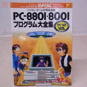 書籍 マイコンBASICマガジンDELUXE PC-8801・8001 プログラム大全集 電波新聞社 ベーマガ【PP