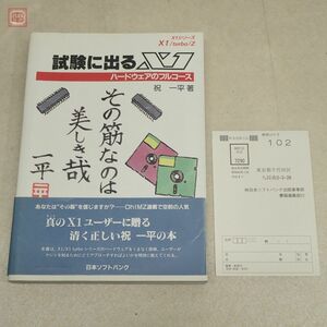  publication examination . go out X1 hardware. full course festival one week-day book@ SoftBank obi * post card attaching Showa era 62 year the first version X1turbo X1turboZ SHARP[20