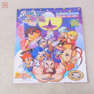 攻略本 ポケットファイター ゲーメストムック Vol.105 POCKET FIGHTER ポスター付 GAMEST 新声社 カプコン CAPCOM【PP