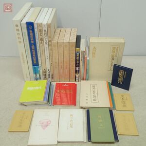 幸福の科学 大川隆法 非売品含む 書籍 記念誌 小冊子 等 まとめて44点セット 霊言全集 正心法語 エル・カンターレ まとめ売り【20