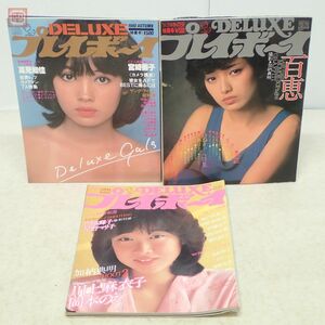 DELUXEプレイボーイ まとめて3冊セット 1980年〜1982年 ピンナップ付 山口百恵 宮崎美子 朝加真由美 当時物 アイドル まとめ売り【20