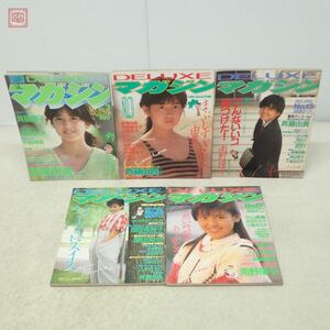 DELUXEマガジン まとめて5冊セット 1983年〜1986年 岡田有希子 中森明菜 ジーナ・ナナ 南野陽子 斉藤由貴 堀江しのぶ 当時物 アイドル【20