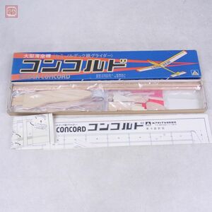 未組立 アオシマ コンドル 大型滑空機(セミ・ノルデック級グライダー) AOSHIMA GLIDER CONCORD【40