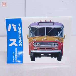 1960 period. bus domestic production car 60 period series 1 car history . the first version Showa era 62 year 8 month [PP