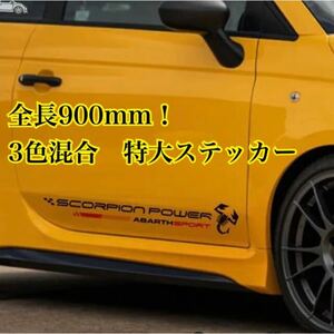 送料込み アバルト　特大900mm！　デカール　ステッカー　ブラック