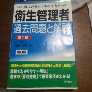 「衛生管理者過去問題と解説 1」加藤 利昭