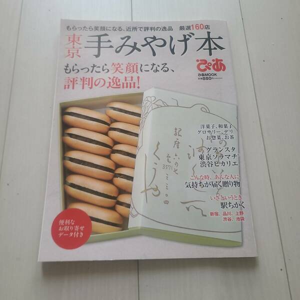 「東京手みやげ本 : もらったら笑顔になる、近所で評判の逸品厳選160店」定価: -#本 #地理／旅行・ガイド