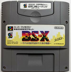 # prompt decision # Super Famicom satellite broadcasting exclusive use cassette BS-X that name . was stolen street. monogatari &sa tera view 8M memory pack SFC RPGtsu cool 2