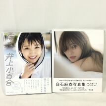 ■白石麻衣/若月佑美/井上小百合/松村沙友理/高山一実/生田絵梨花他《美品》乃木坂46 写真集 12冊セット Z6_画像3