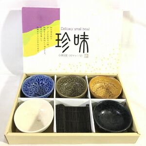 《未使用》珍味　小鉢　5客揃　黒　青　白　茶　カーキ