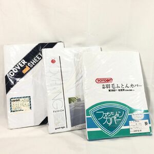 ■西川・東洋紡・マルハチ《新品》掛ふとんカバー ３点セット